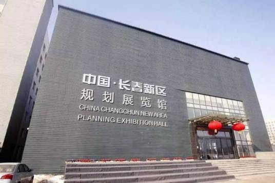 长春新区规划展览馆