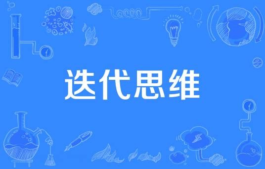 迭代思维