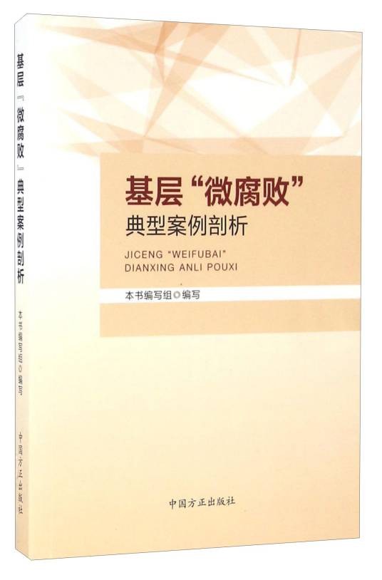 基层微腐败典型案例剖析