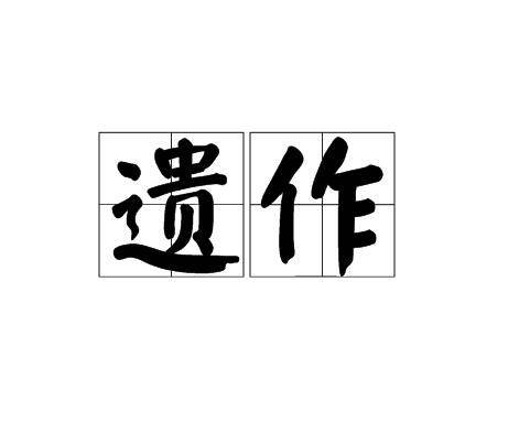 遗作（汉语词语）