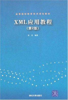 XML实用教程（2014清华大学出版社出版书籍）