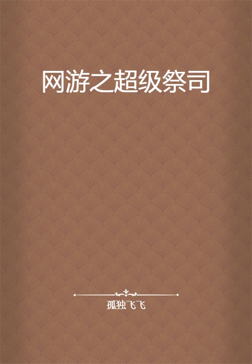 网游之超级祭司