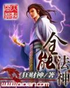 全能法神（狂财神所著小说）