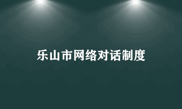 乐山市网络对话制度