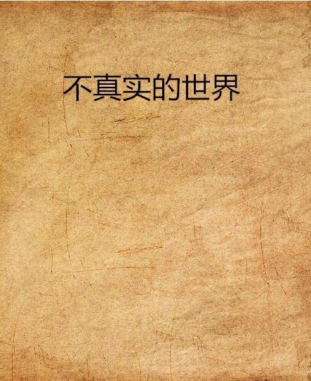 不真实的世界