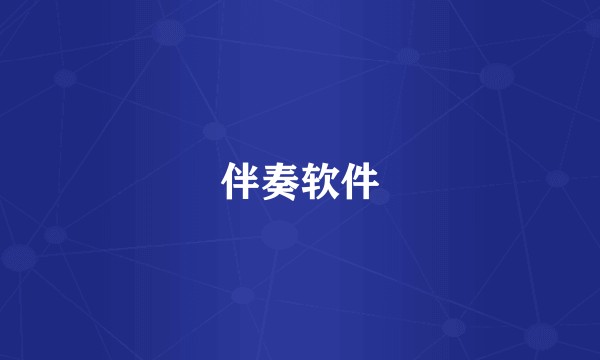 伴奏软件