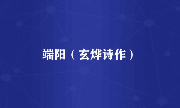 端阳（玄烨诗作）