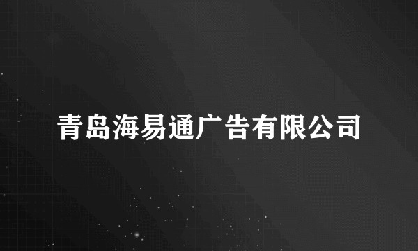 青岛海易通广告有限公司