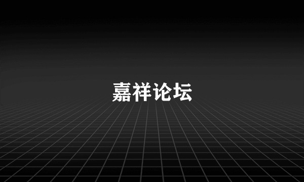 嘉祥论坛