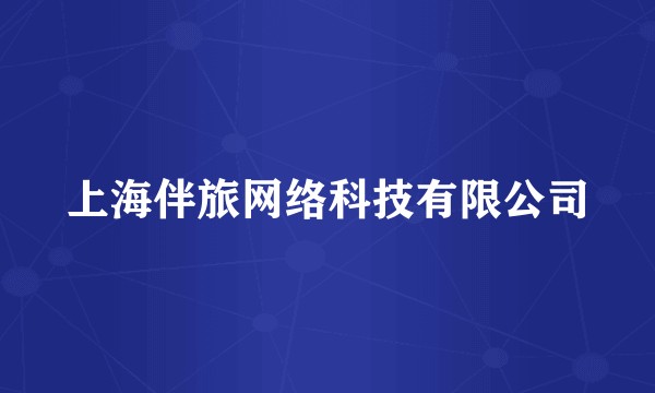 上海伴旅网络科技有限公司