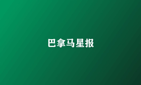 巴拿马星报