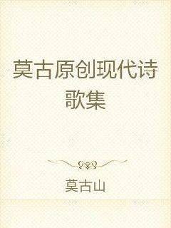 莫古原创现代诗歌集