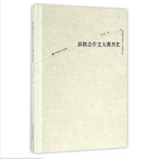 新概念作文大赛历史