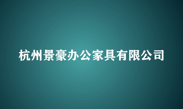 杭州景豪办公家具有限公司