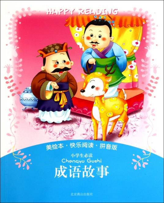 小学生必读成语故事