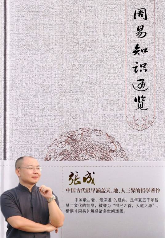 周易知识通览（1993年齐鲁书社出版的图书）