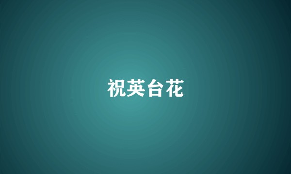祝英台花