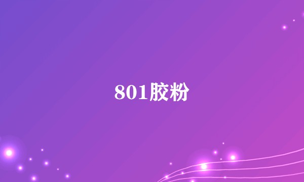 801胶粉
