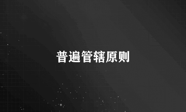 普遍管辖原则