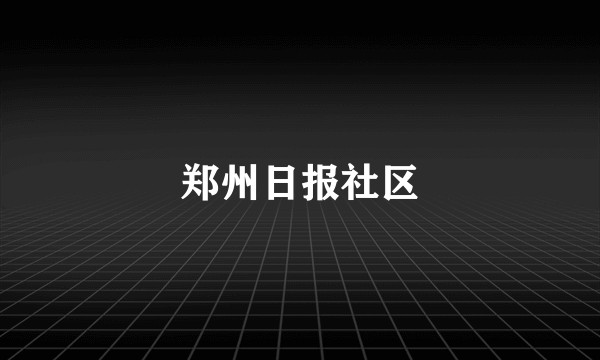 郑州日报社区