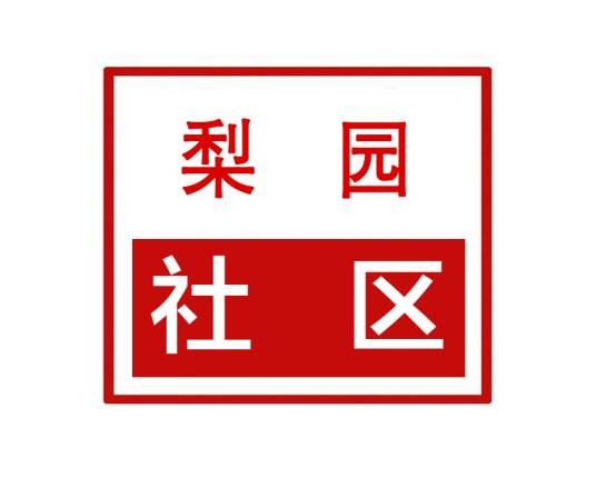 梨园社区（河南省许昌市建安区许由办事处梨园社区）