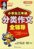 小学生三年级分类作文全辅导