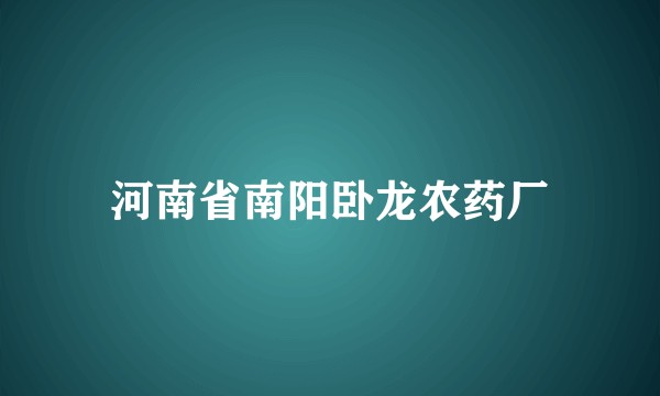 河南省南阳卧龙农药厂