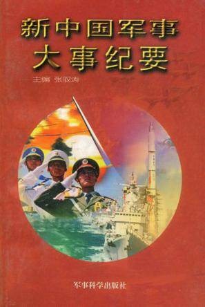 新中国军事大事纪要