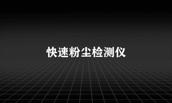 快速粉尘检测仪