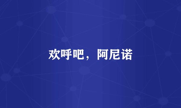 欢呼吧，阿尼诺