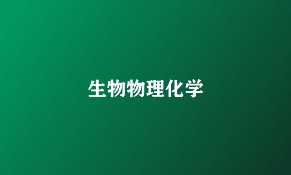 生物物理化学