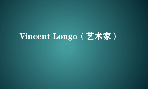 Vincent Longo（艺术家）