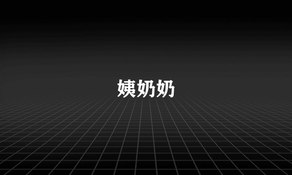 姨奶奶