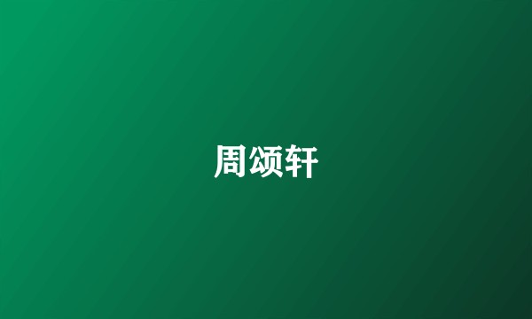 周颂轩