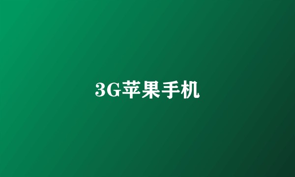 3G苹果手机