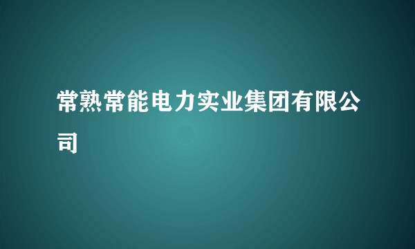 常熟常能电力实业集团有限公司