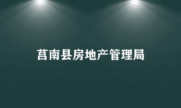 莒南县房地产管理局