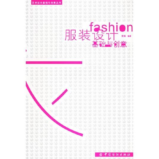 服装设计基础与创意