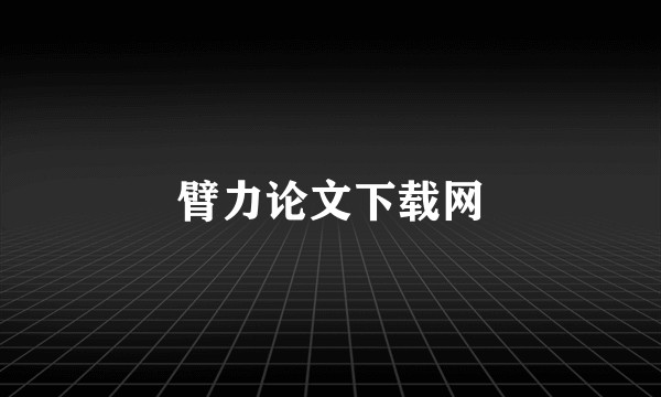 臂力论文下载网