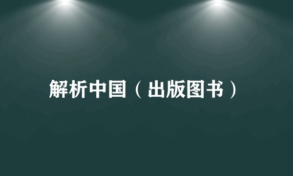 解析中国（出版图书）
