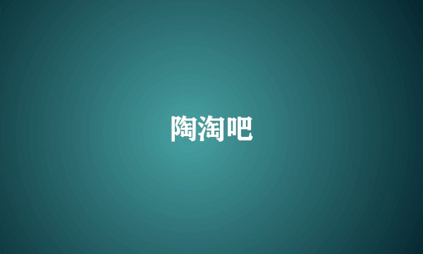 陶淘吧