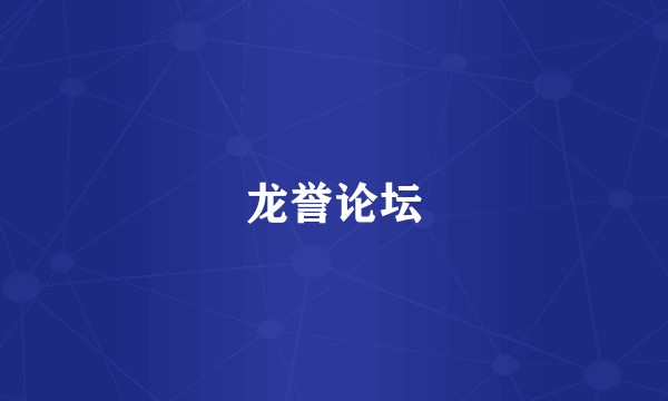 龙誉论坛