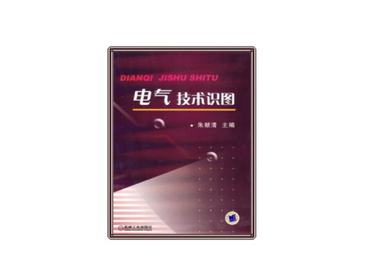 电气技术识图