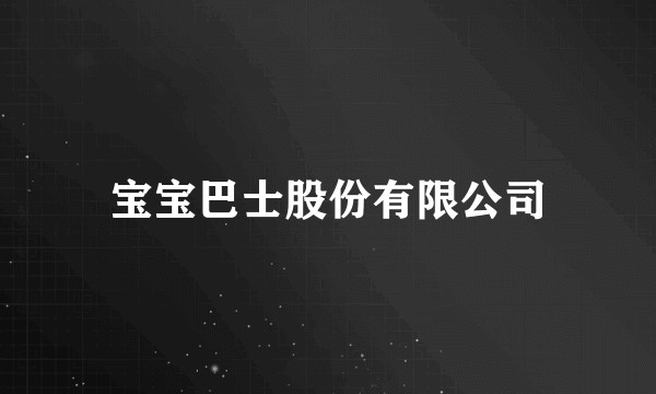 宝宝巴士股份有限公司