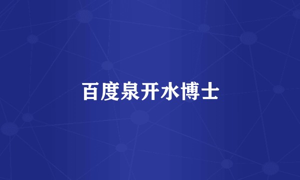 百度泉开水博士