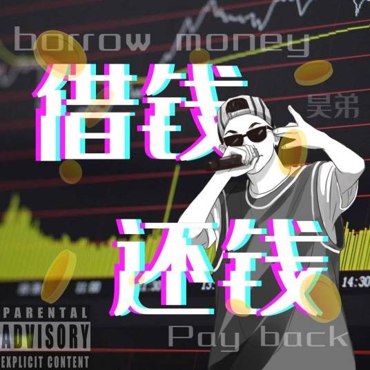 借钱还钱（昊弟单曲）