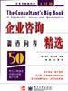 企业咨询调查问卷精选