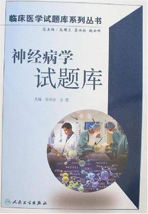 神经病学试题库