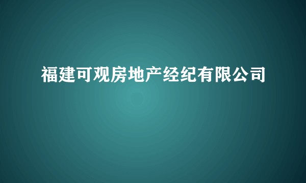 福建可观房地产经纪有限公司