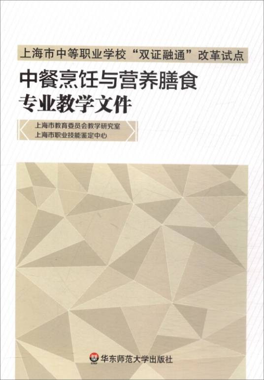 中餐烹饪与营养膳食专业教学文件
